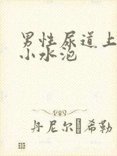 男性尿道上很多小水泡