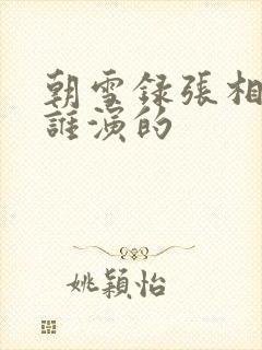 朝雪录张相士是谁演的