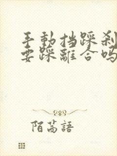 手动挡踩刹车需要踩离合吗