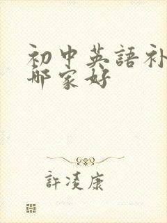 初中英语补课班哪家好