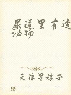 尿道里有透明分泌物