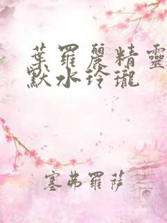 叶罗丽精灵梦之默水玲珑