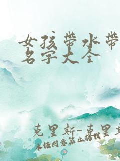女孩带水带木的名字大全