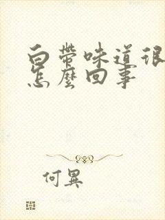 白带味道很酸是怎么回事