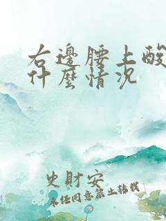 右边腰上酸胀是什么情况