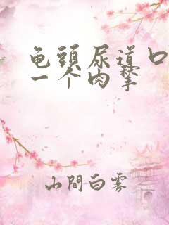 龟头尿道口长了一个肉揪