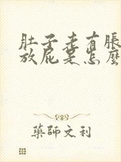 肚子老有胀气老放屁是怎么回事