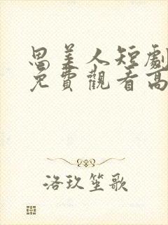 思美人短剧全集免费观看高清