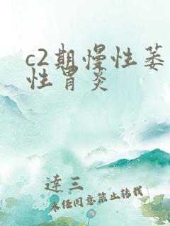 c2期慢性萎缩性胃炎