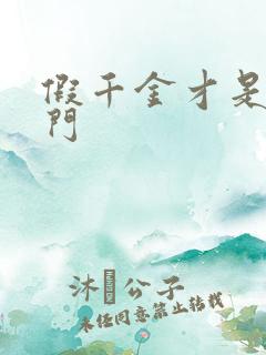 假千金才是真豪门