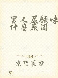 男人尿骚味很重什么原因