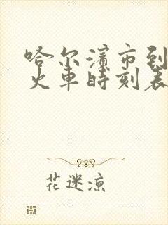 哈尔滨市到五常火车时刻表