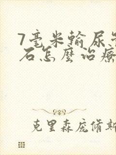 7毫米输尿管结石怎么治疗