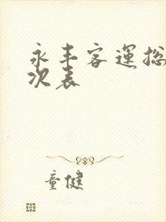 永丰客运总站班次表