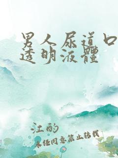 男人尿道口分泌透明液体