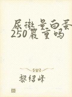 尿微量白蛋白高250严重吗