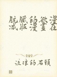 肮脏的欲漫无删减版漫画在线