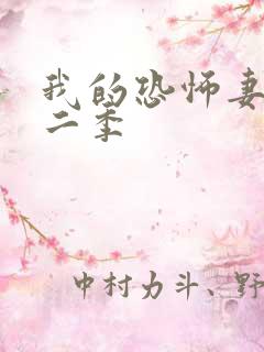 我的恐怖妻子第二季