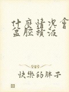 什么情况会出现盆腔积液