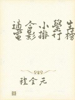 适合小学生看的电影排行榜前十名