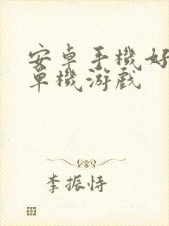 安卓手机好玩的单机游戏