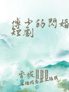 傅少的闪婚甜妻短剧