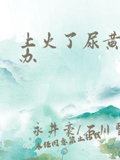 上火了尿黄怎么办