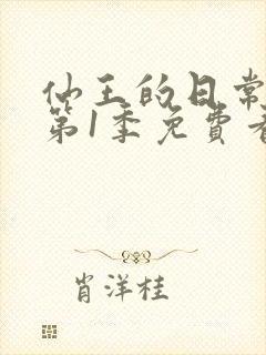 仙王的日常生活第1季免费看