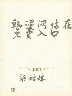 韩漫网站在线看免费入口