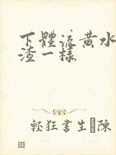 下体流黄水豆腐渣一样