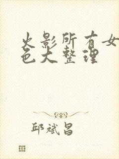 火影所有女性角色大整理