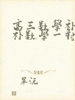 高三数学补课 补数学一对一