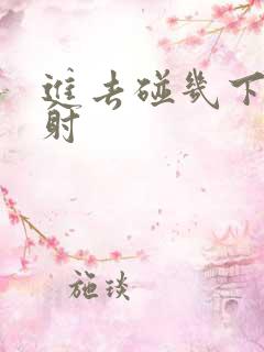 进去碰几下就想射