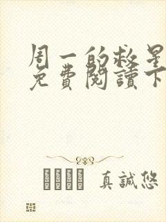 周一的救星漫画免费阅读下拉式最新章节