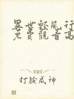 异世轻风行短剧免费观看高清