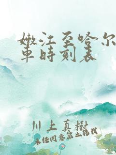 嫩江至哈尔滨火车时刻表