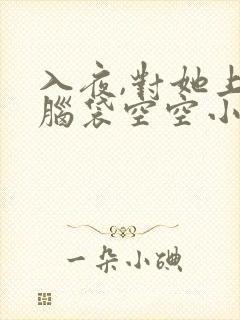 入夜,对她上瘾脑袋空空小说全文免费阅读