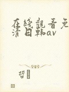 在线观看免费高清日韩av
