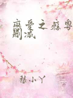 恋爱之瘾粤语未删减
