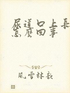 尿道口上长小泡怎么回事