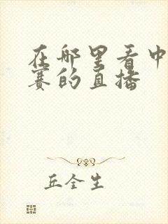 在哪里看中超联赛的直播