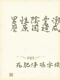 男性阴囊潮湿什么原因造成的