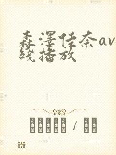 森泽佳奈av在线播放