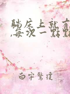 躺床上就有尿意,每次一点点