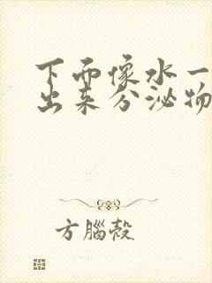 下面像水一样流出来分泌物怎么回事