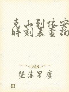 克山到依安客车时刻表查询