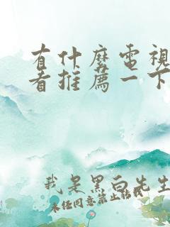 有什么电视剧好看推荐一下