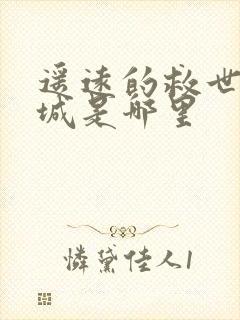 遥远的救世主古城是哪里