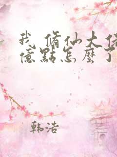 我 修仙大佬强亿点怎么了第二部