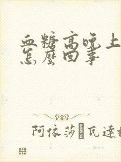 血糖高晚上尿多怎么回事